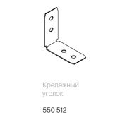 550512 Угловой соединитель для проф ручек